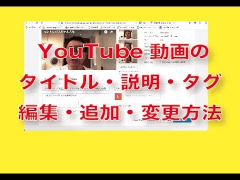 YouTube動画のタイトル 説明の変更追加方法 - YouTube
