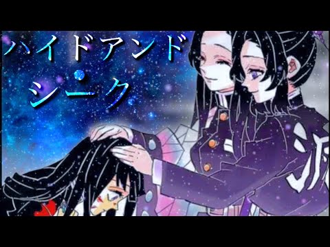 (MAD)鬼滅の刃×ハイドアンド・シーク