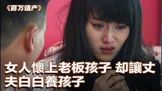 The woman was raped and pregnant by the boss, and the husband was kept in the dark