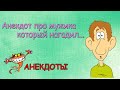 Анекдот про мужика который нагадил...Лучшие смешные анекдоты.