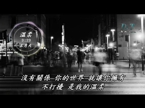 溫柔--五月天 動態歌詞 Lyrics『不知道 不明瞭 不想要 為什麼 我的心』【D.T】推薦聆聽歌曲