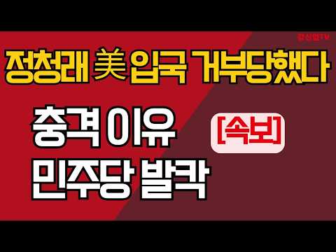 <strong>정청래</strong>, 미국 비자 발급 거부 당했다/ 국정 감사 차질/ 충격 이유 난리났다/ 강신업TV