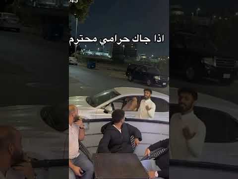 إذا جاك حرامي محترم
