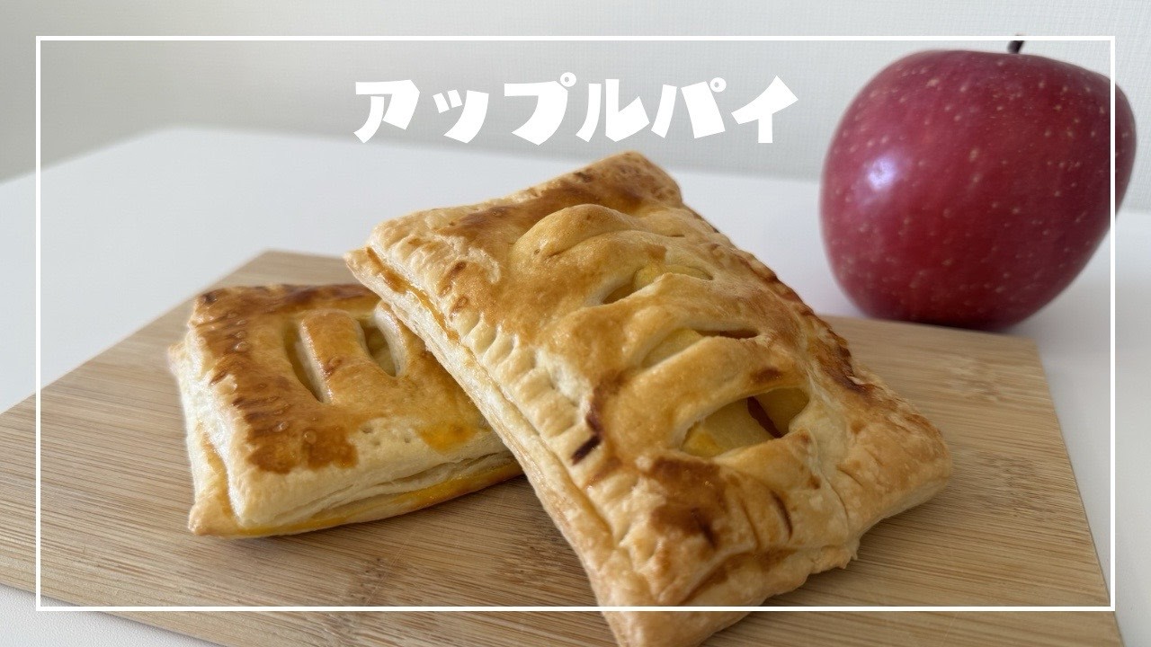 [初めてでも簡単] 出来立てがたまらんアップルパイ🍎🥧 おうちで作るアメリカ定番スイーツ🇺🇸