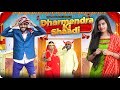 Dharmendra ki shaadi  ep 01   dharmendra bilotia