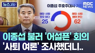 이종섭 불러 '어설픈' 회의, '사퇴 여론' 조사했더니.. [뉴스.zip/MBC뉴스]