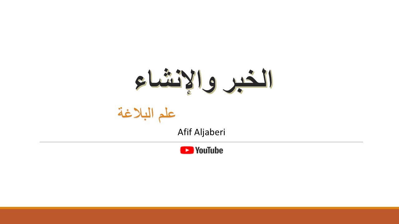 الخبر والإنشاء في البلاغة
