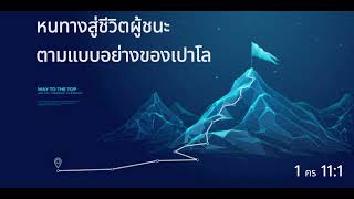 หนทางสู่ชีวิตผู้ชนะตามแบบอย่างของเปาโล 1 คร 11:1