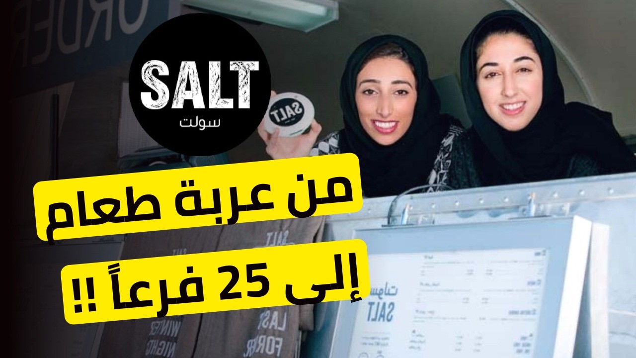 الحلقة 22: قصة نجاح مطعم سولت