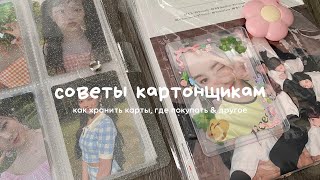 ♡ советы начинающим картонщикам 📨💬 где покупать к-поп стафф и как за ним ухаживать