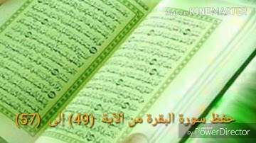 حفظ القرآن الكريم سورة البقرة من الآية (49) إلى (57) مكررة خمس مرات