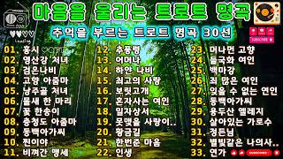 인생을 담은 트로트 명곡 33선 🎶 가슴 깊이 남는 추억의 노래모음  홍시 · 고향 아줌마 · 꽃 한송이 · 백마강 · 죄 많은 여인
