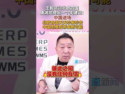 中國外長王毅出訪北歐四國！唐湘龍看好「中方進場」：將為波羅的海地緣博弈帶來新可能 #王毅 #波羅的海 #唐湘龍