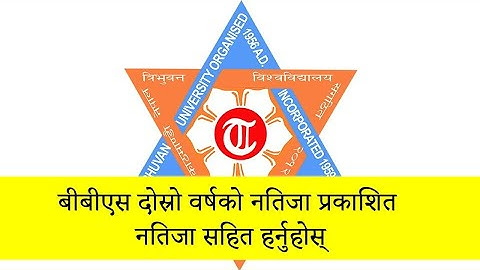 BBS Second Year Result Check | How to Check TU BBS 2nd Year Result | BBS 2nd Year Result Published