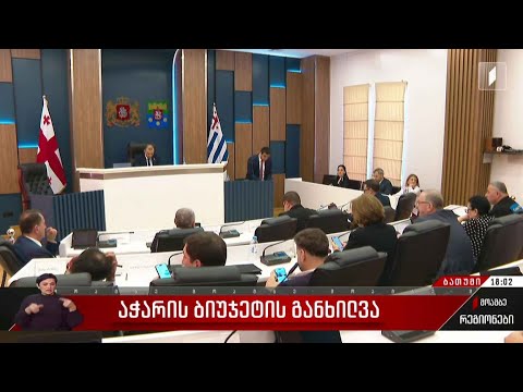 აჭარის ბიუჯეტის განხილვა