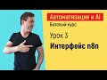 Интерфейс n8n.  Курс &quot;Автоматизация и искусственный интеллект&quot;