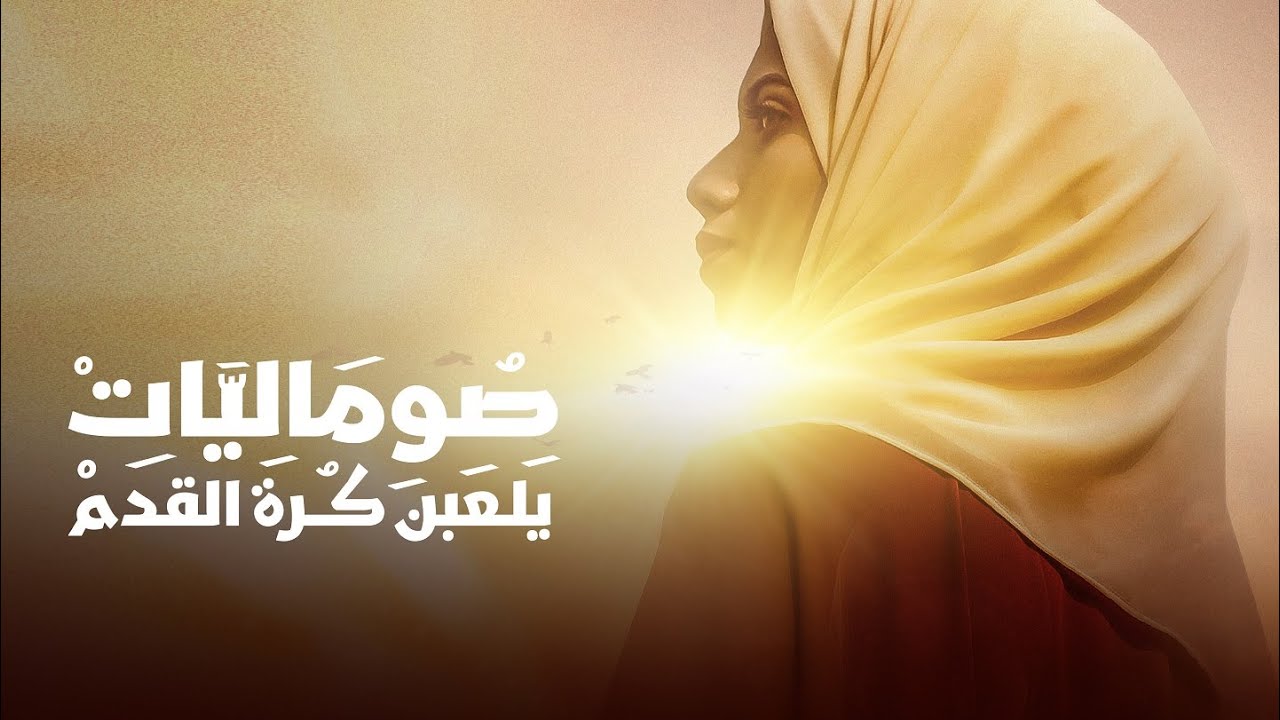 صوماليات يلعبن كرة القدم