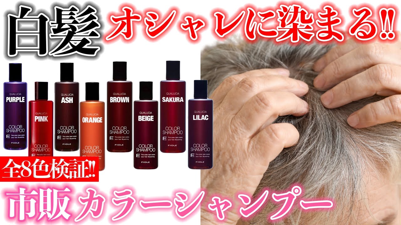 【カラーシャンプー】オシャレに染まる！白髪にクオルシア全８色を徹底検証！
