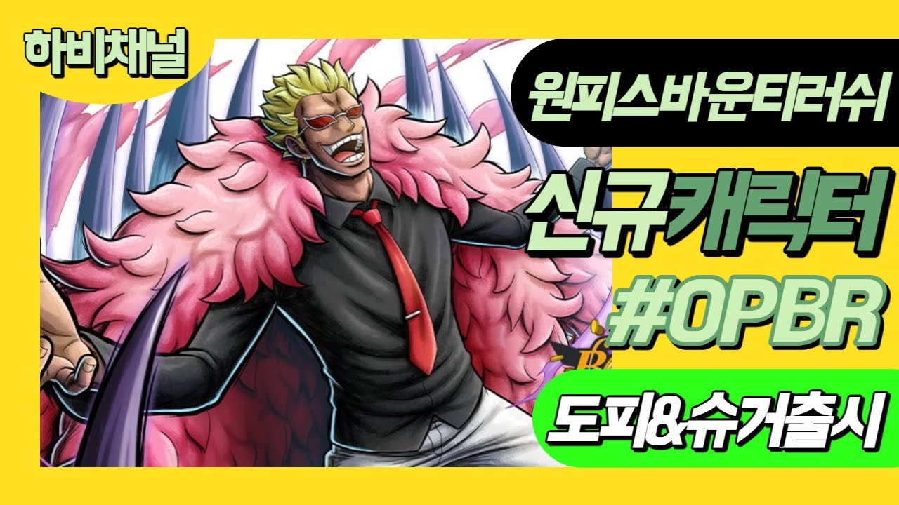 원피스바운티러쉬 신규캐릭터 출시! 도플라밍고(과거) & 슈거 One Piece Bounty Rush doflamingo