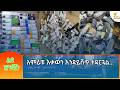 Ethiopia -ESAT SPECIAL “አምራቹ እቃውን እንዳይሸጥ ተዳርጓል “ 20 May 2026