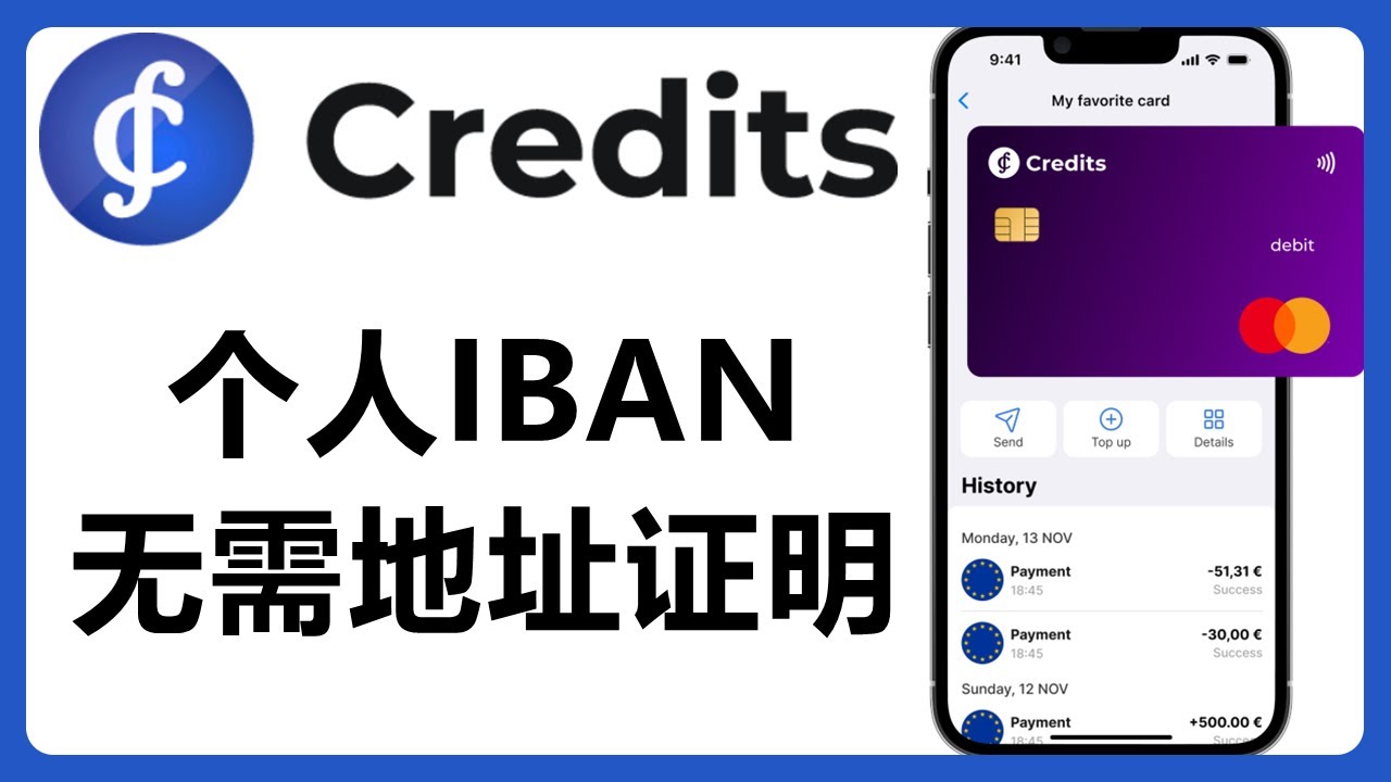 Credits电子钱包：有IBAN，支持USDT入金，支持中国用户完成KYC！但是。。。。# 376 - YouTube