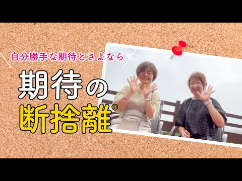 めるから@断捨離期間中　 期待の断捨離】自分勝手な期待で相手にイライラする自分を断捨離 - YouTube