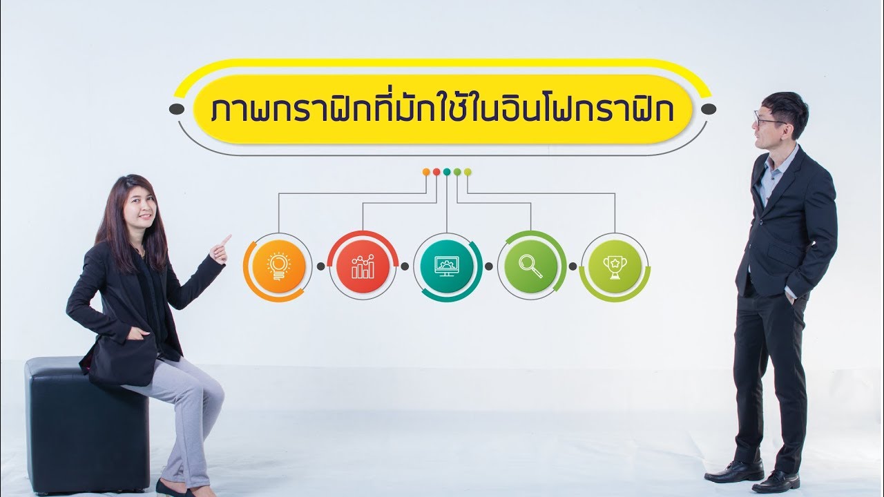 ภาพ กราฟฟิก มี กี่ ประเภท  2022 Update  infographic_M04-2 ภาพกราฟิกที่มักใช้ในอินโฟกราฟิก