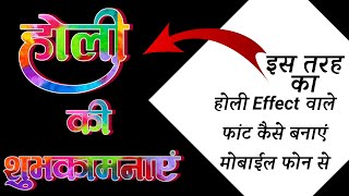 Holi Effect वाले फांट कैसे बनाएं Mobile से ll how to make holi effect font ll Mobile Graphics ll screenshot 5