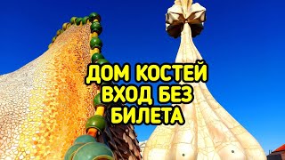 картинка: Дом Батльо в Барселоне, вход без билета