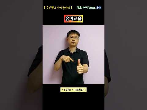 [ 기초 수어 Voca ] 844. 유아교육 - 수화배우기 [주넌쌤의 수어놀이터]