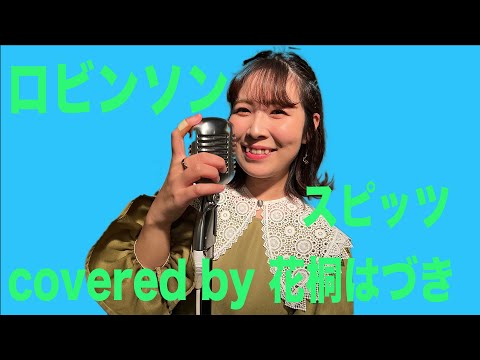 ロビンソン スピッツ covered by 花桐はづき