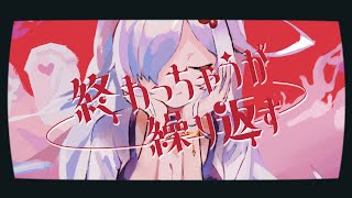 終わっちゃうが繰り返す / coverd by ささがにえんも