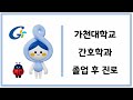 수험생 인기 1위 대학의 전문직 학과 | 가천대 간호학과 | 졸업하고 어디가?