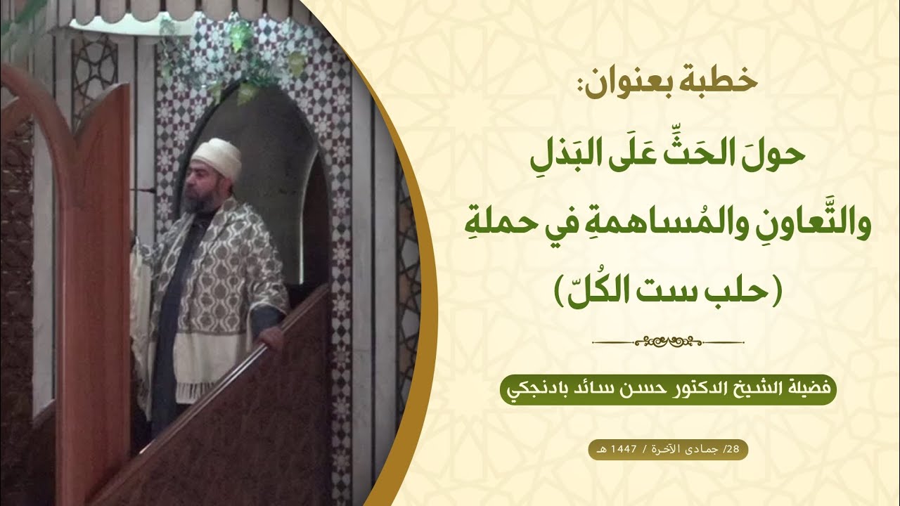 خطبة الجمعة: حولَ الحَثِّ عَلَى البَذلِ والتَّعاونِ والمُساهمةِ في حملةِ (حلب ست الكُلّ)