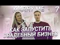 👰СВАДЕБНЫЙ САЛОН. Как открыть свадебный салон. Свадебный бизнес