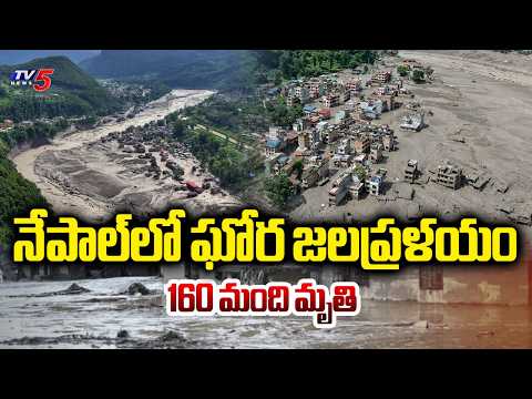 నేపాల్‌లో ఘోర జలప్రళయం: 160 మంది మృతి | Nepal-Tibet Massive Floods | TV5 News - TV5NEWS