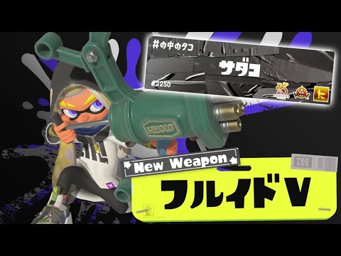 【スプラトゥーン3】フルイドVを持つ日【2024/06/01】