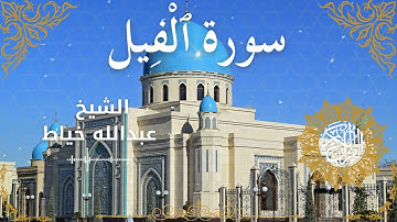 105Quran Surah Al Feel  Al Sheikh Abdullah Khayat  الشيخ عبدالله خياط   سورة الفيل كاملة