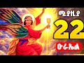 🟢 ሊቀ መላእክት ቅዱስ ዑራኤል ( kidus urael) 🟡 ሚያዚያ 22 ድርሳነ ዑራኤል, ተአምር 🔴 Drsane urael | theotokos media