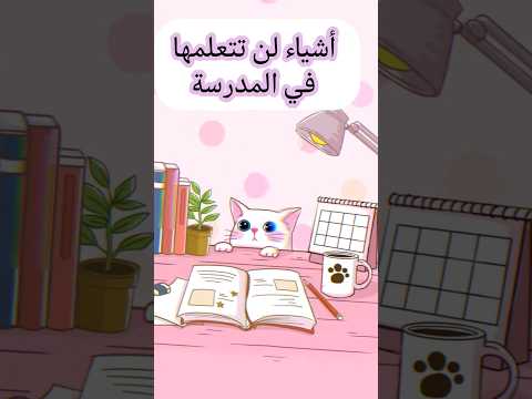 أشياء لن تتعلمها في المدرسة  نصائح المدرسة