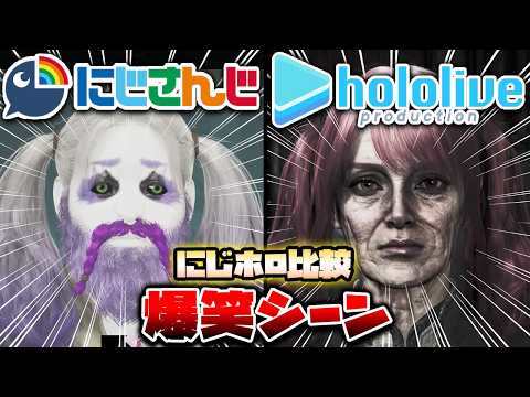 【にじホロ比較シリーズ】細かすぎるにじさんじとホロライブの爆笑シーンの違い（Part4）【ルンルン／宝鐘マリン／しぐれうい／ホロライブ／にじさんじ／あおぎり高校／Vtuber／切り抜き】