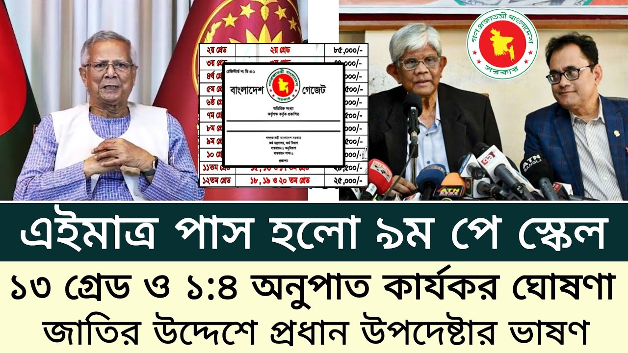 এইমাত্র পাস হলো নবম পে স্কেল - ১৩ গ্রেড ও ১:৪ অনুপাত নির্ধারণ - অর্থ উপদেষ্টা। পে স্কেল ২০২৫ আপডেট