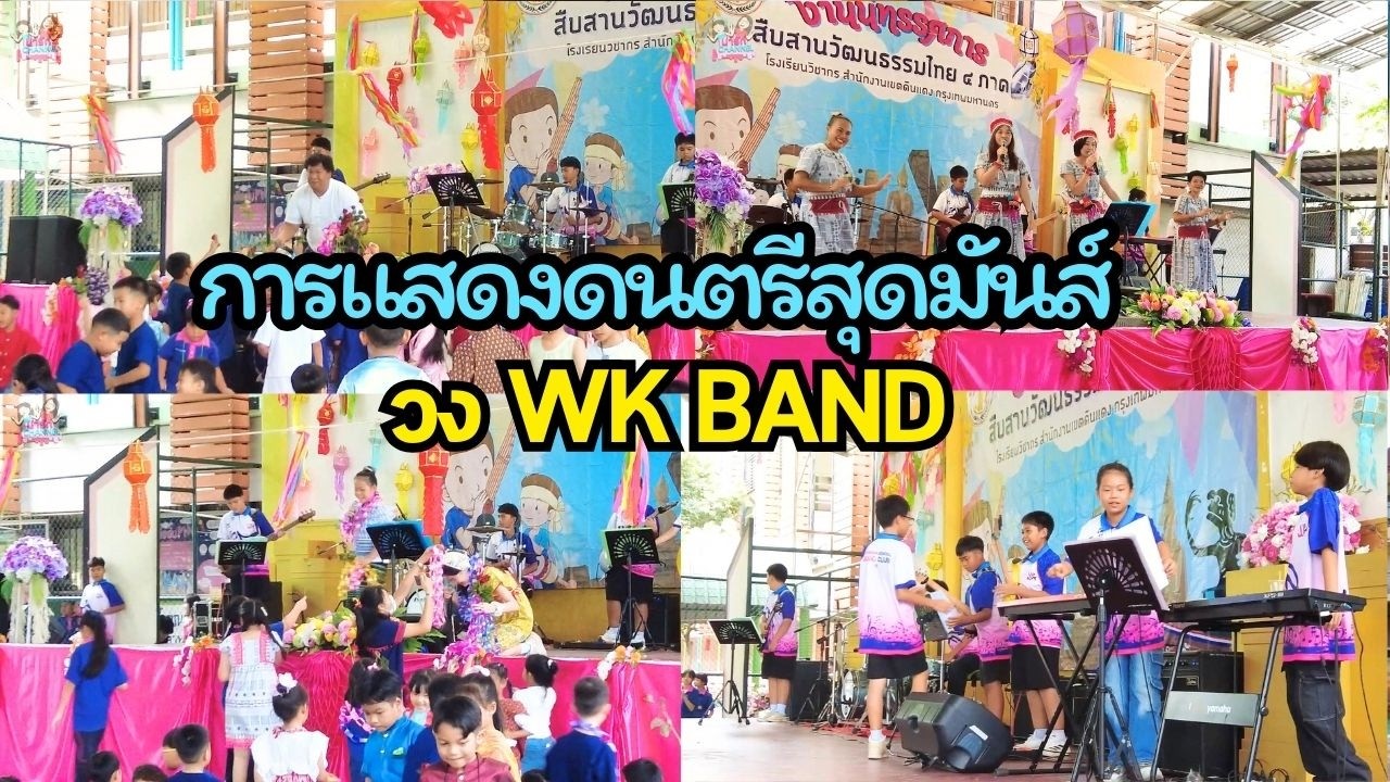 การแสดงดนตรีสุดมันส์ วง WK BAND | งาน 4 ภาค โรงเรียนวิชากร | พี่ใบเตย น้องใบตอง | น่ารัก channel