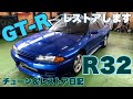 #2 BNR32 GT-R【チューン&レストア日記】