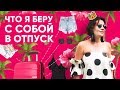 ЧТО Я БЕРУ С СОБОЙ В ОТПУСК