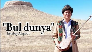 Бул дуня | Bul dunya | Ерисбай Асқаров | Erisbay Asqarov | Қарақалпақстан |  Qaraqalpaqstan