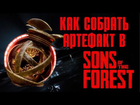 Где найти части артефакта в Sons of the forest - Sons of the forest v 1.0