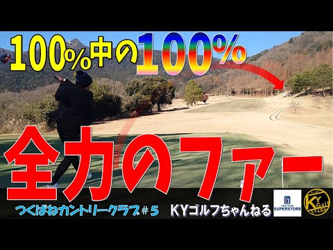 【怒りのチェーンソー！？】コラボコンペ_謎に包まれたゴルフショップ店員を丸裸にする！つくばねカントリー#5