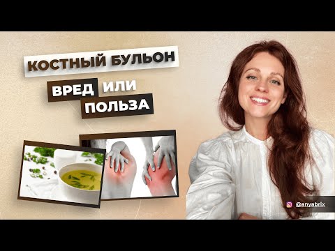 ПРАВДА ПРО КОСТНЫЙ БУЛЬОН, КОТОРАЯ ВАС УДИВИТ! Влияние костного бульона на тело – лечит или калечит?