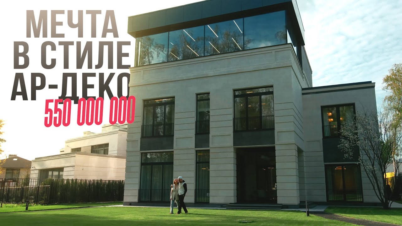 Дом за 550 миллионов в Москве. Оператор-постановщик Кирилл Русинов ...